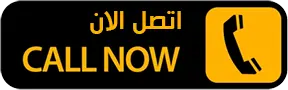 اتصل الان