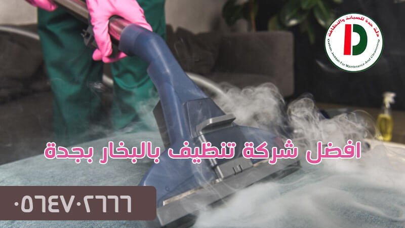 افضل شركة تنظيف بالبخار بجدة