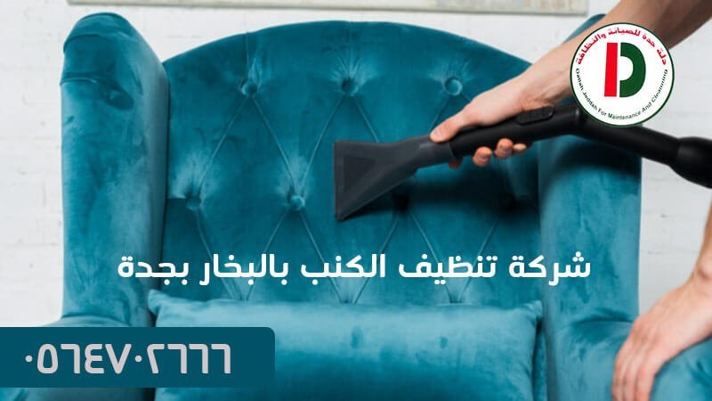 شركة تنظيف الكنب بالبخار بجدة