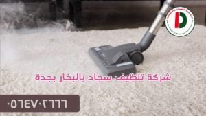 شركة تنظيف سجاد بالبخار بجدة