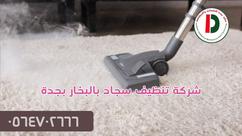 شركة تنظيف سجاد بالبخار بجدة