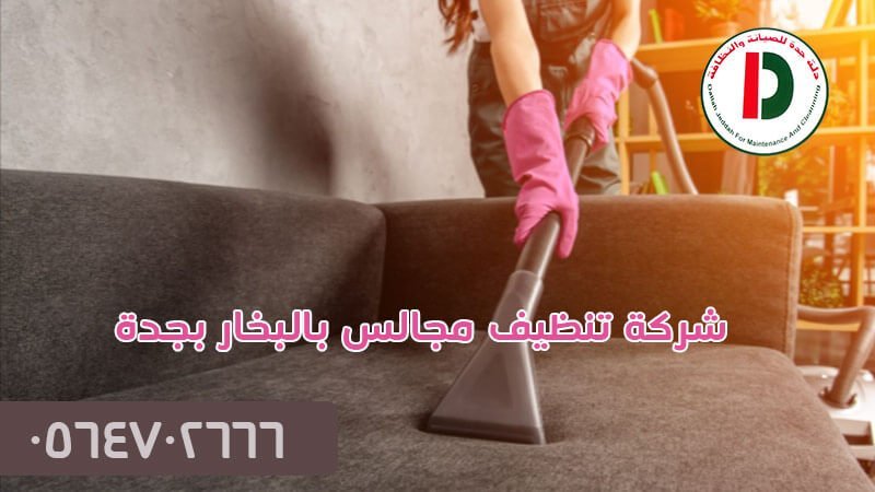 شركة تنظيف مجالس بالبخار بجدة