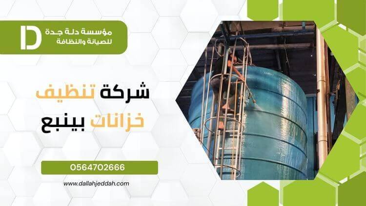شركة تنظيف خزانات بينبع (1) شركة تنظيف خزانات بينبع