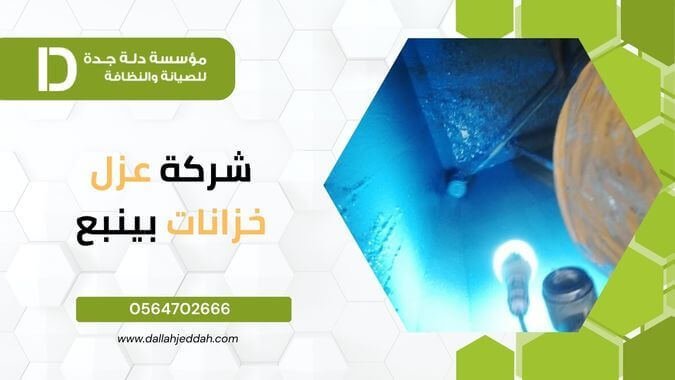 شركة عزل خزانات بينبع 5 شركة عزل خزانات بينبع