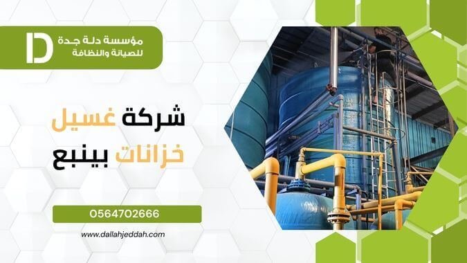 شركة غسيل خزانات بينبع 4 شركة غسيل خزانات بينبع