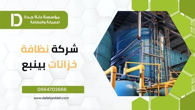 شركة نظافة خزانات بينبع 2 شركة نظافة خزانات بينبع