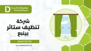 شركة تنظيف ستائر بينبع