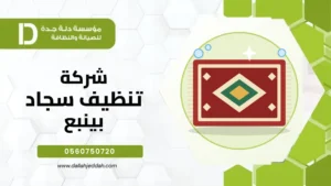 شركة تنظيف سجاد بينبع