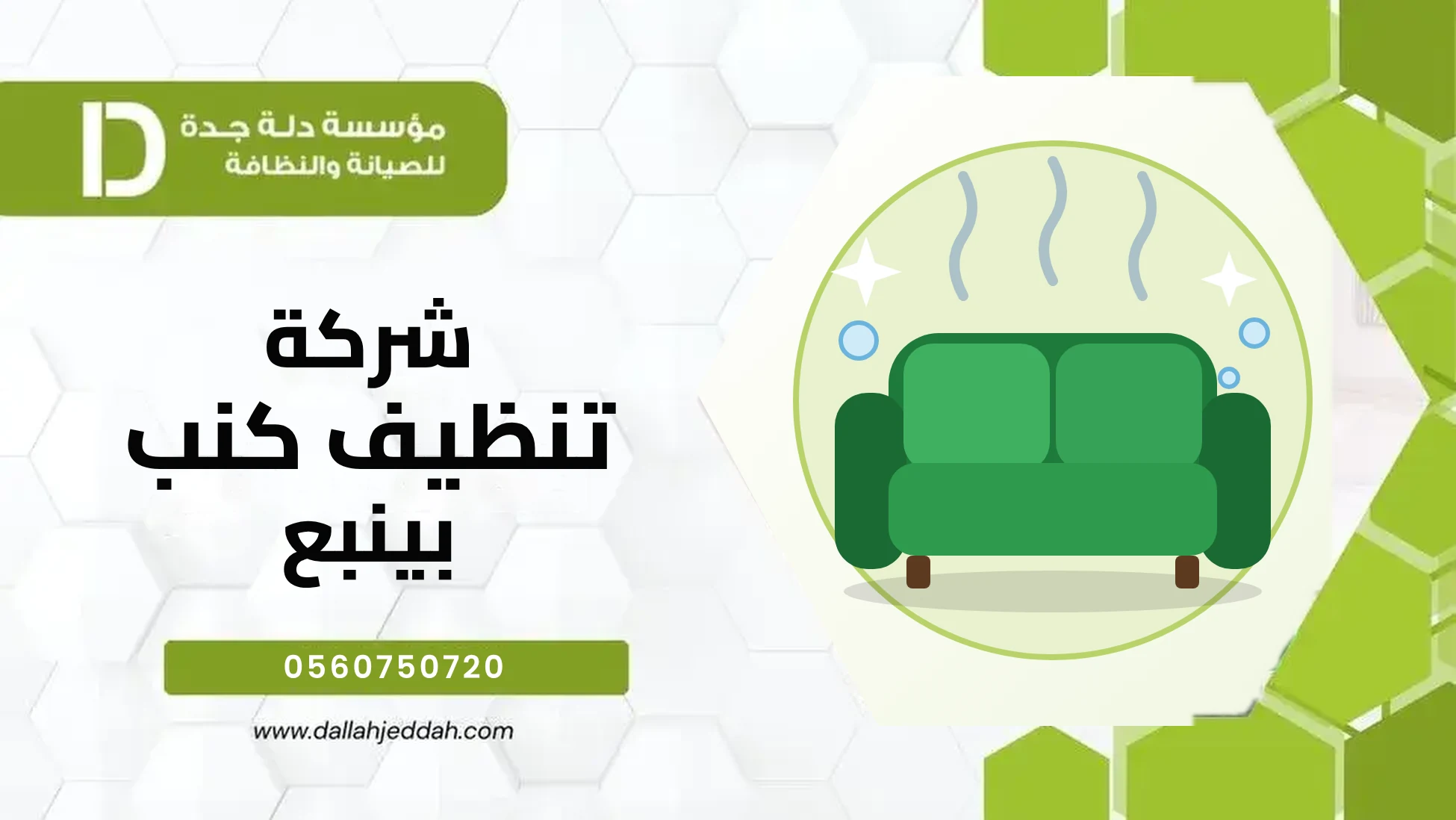 شركة تنظيف كنب بينبع