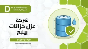 شركة عزل خزانات بينبع