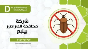 شركة مكافحة الصراصير بينبع