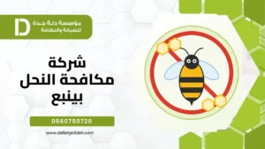 شركة مكافحة النحل بينبع