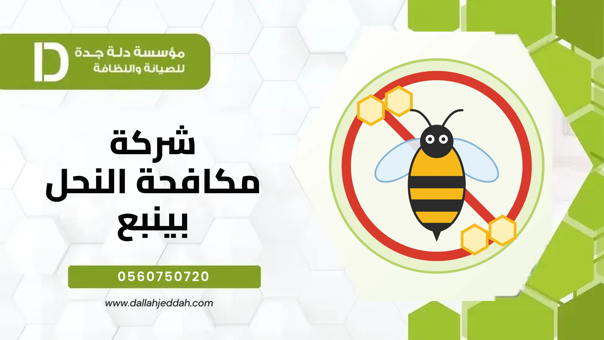 شركة مكافحة النحل بينبع