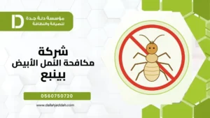 شركة مكافحة النمل الابيض بينبع